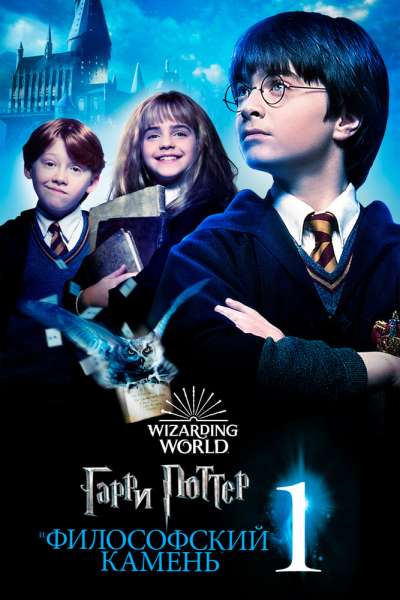Гарри Поттер и философский камень постер
